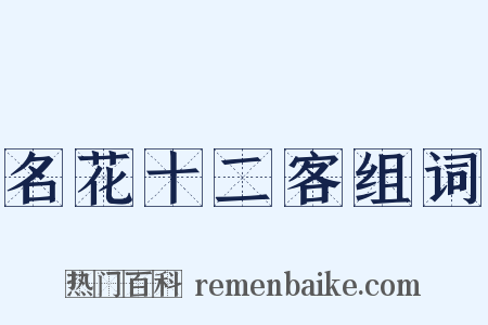 名花十二客组词是什么意思的图片